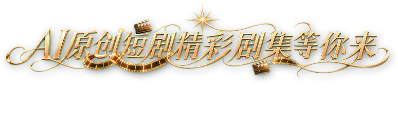 AI原创短剧精彩剧集等你来